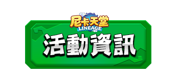 活動資訊