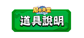 道具說明