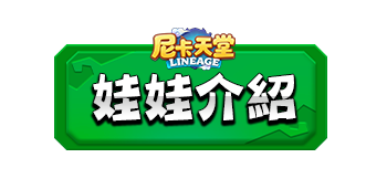 娃娃介紹