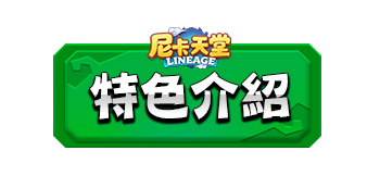 特色介紹