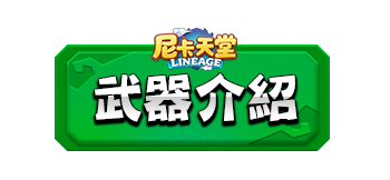 武器介紹