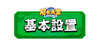 基本設置