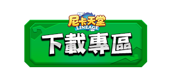 下載專區