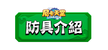 防具介紹