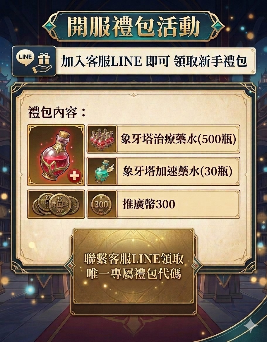 開服新手禮包.jpg